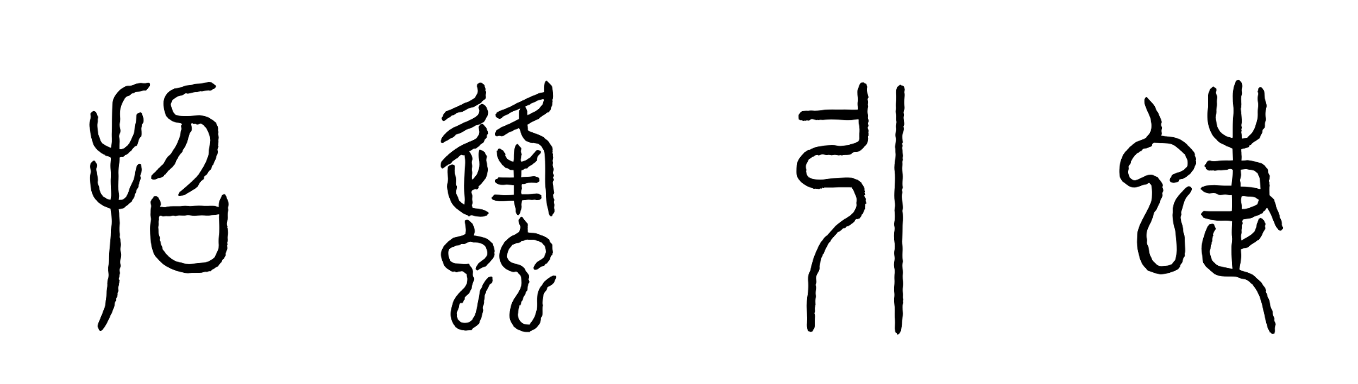 招蜂引蝶 written in Small Seal Script (小篆), Qin Dynasty calligraphy